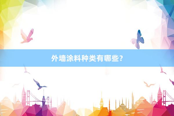 外墙涂料种类有哪些？